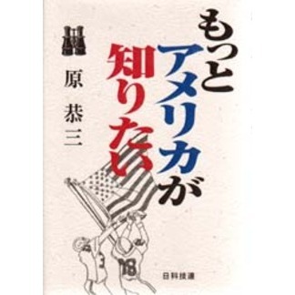 もっとアメリカが知りたい