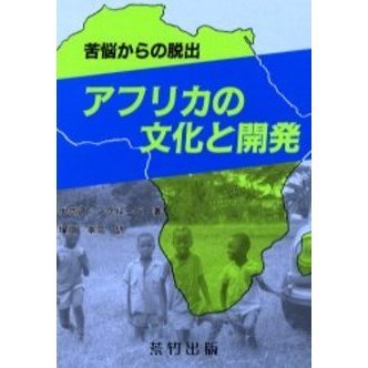 アフリカの文化と開発　苦悩からの脱出