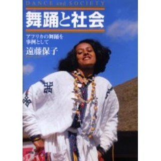 舞踊と社会　アフリカの舞踊を事例として