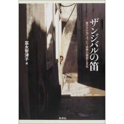 ザンジバルの笛　東アフリカ・スワヒリ世界の歴史と文化