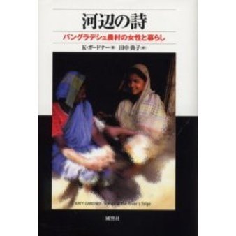 河辺の詩　バングラデシュ農村の女性と暮らし