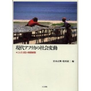 現代アフリカの社会変動　ことばと文化の動態観察