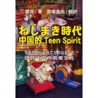 ねじまき時代　中国的Ｔｅｅｎ　Ｓｐｉｒｉｔ　現代中国青春残像　今まで語られることのなかった現代中国の若者文化