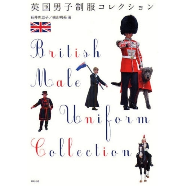 英国男子制服コレクション