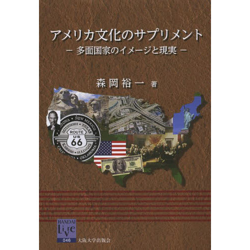 アメリカ文化のサプリメント　多面国家のイメージと現実