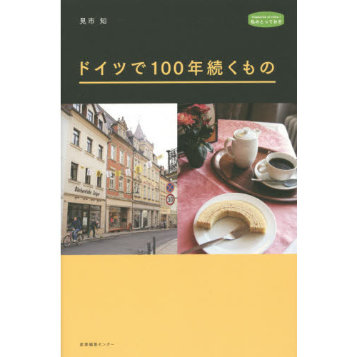 ドイツで１００年続くもの