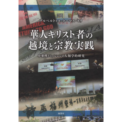 華人キリスト者の越境と宗教実践　中華性とミッションの人類学的研究