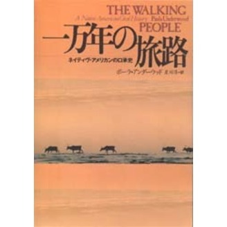 一万年の旅路　ネイティヴ・アメリカンの口承史