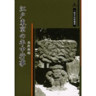 江戸東京の年中行事