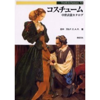 コスチューム　中世衣裳カタログ