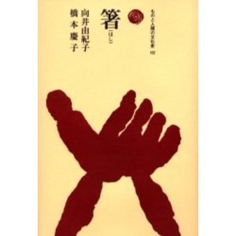 箸