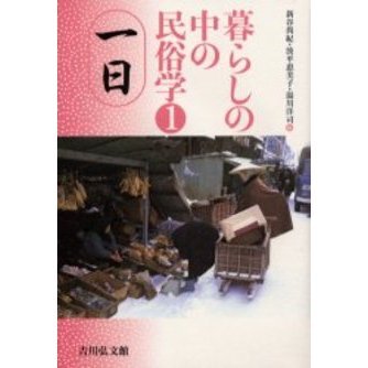 暮らしの中の民俗学　１