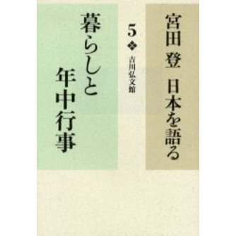 宮田登日本を語る　５