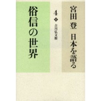 宮田登日本を語る 4