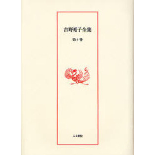 吉野裕子全集　第９巻