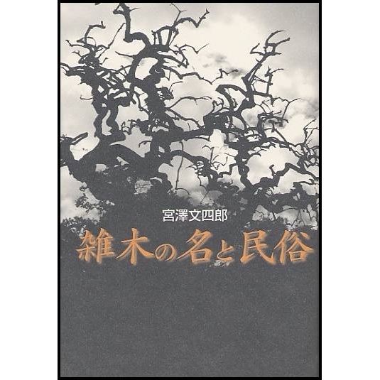 雑木の名と民俗