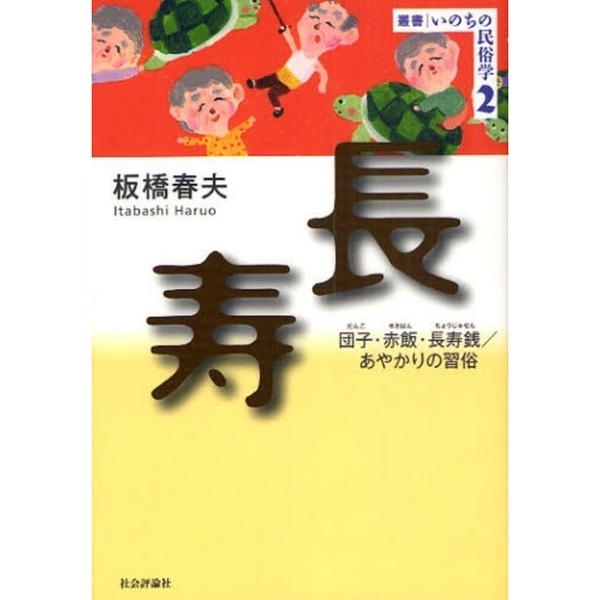 長寿　団子・赤飯・長寿銭／あやかりの習俗