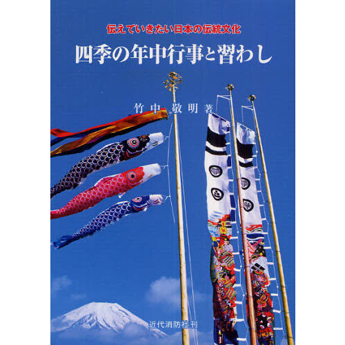 四季の年中行事と習わし　伝えていきたい日本の伝統文化