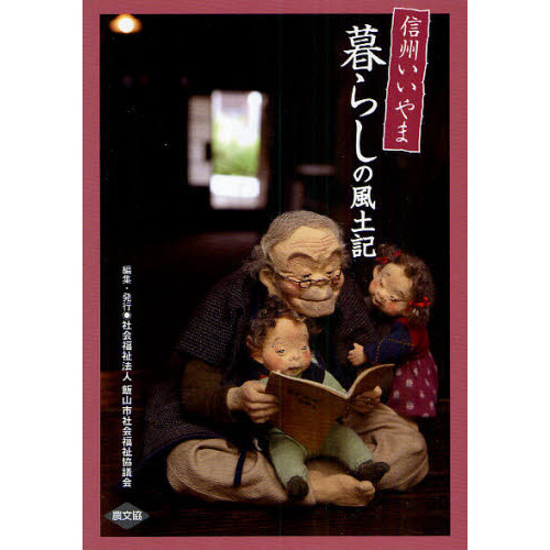 信州いいやま暮らしの風土記