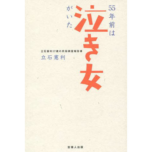５５年前は泣き女がいた　立石憲利１７歳の民俗調査報告書