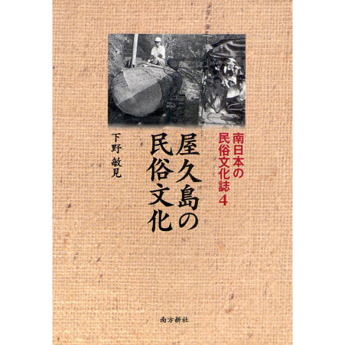 南日本の民俗文化誌　４