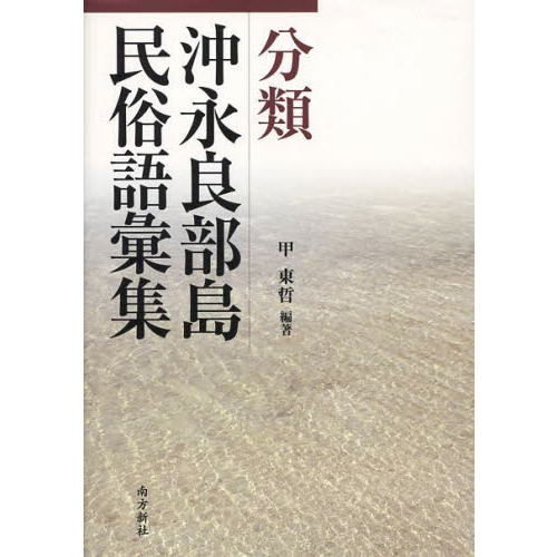 分類沖永良部島民俗語彙集