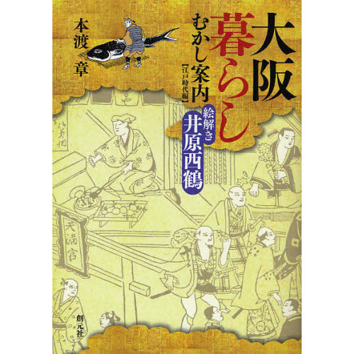 大阪暮らしむかし案内　江戸時代編