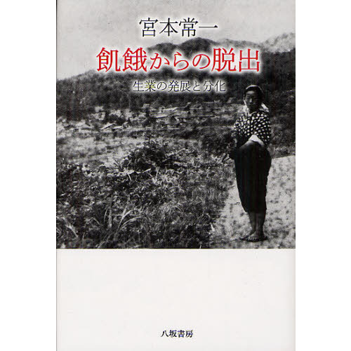 宮本常一飢餓からの脱出　生業の発展と分化