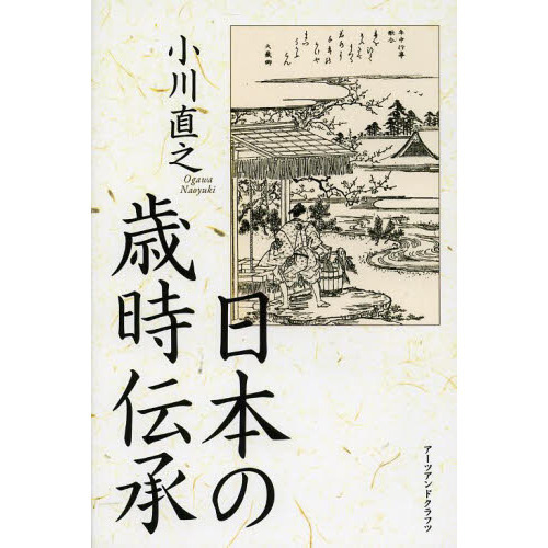 日本の歳時伝承