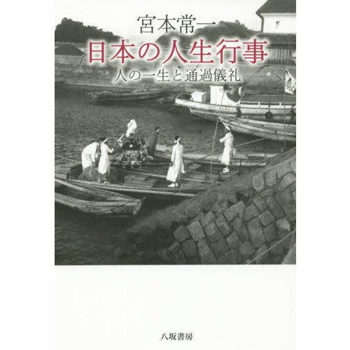 宮本常一日本の人生行事　人の一生と通過儀礼