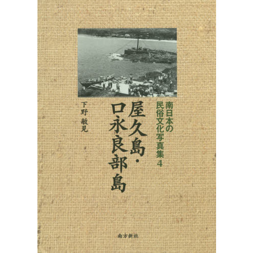 南日本の民俗文化写真集　４