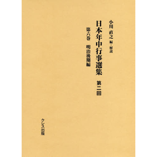 日本年中行事選集　第２回第６巻