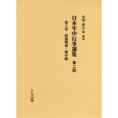 日本年中行事選集　第２回第８巻