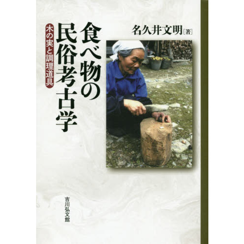食べ物の民俗考古学　木の実と調理道具