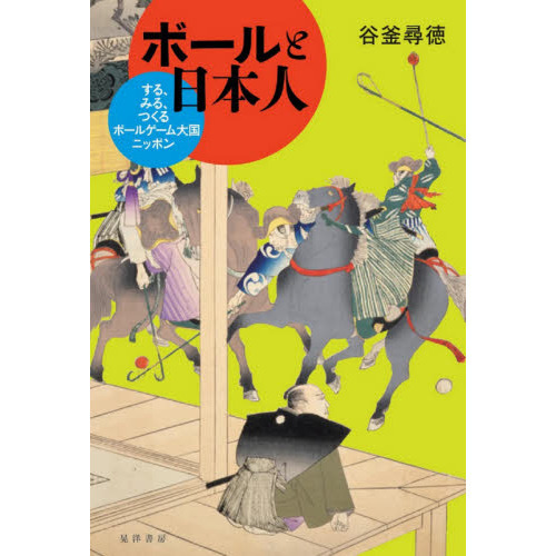 ボールと日本人　する、みる、つくる　ボールゲーム大国ニッポン