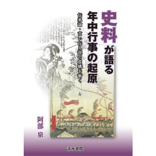 史料が語る年中行事の起原　伝承論・言い伝え説の虚構を衝く