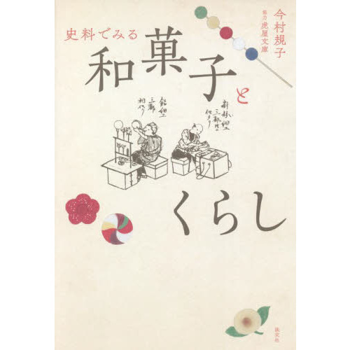 史料でみる和菓子とくらし