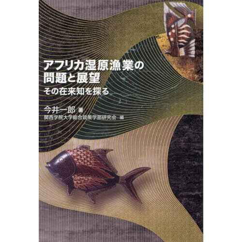 アフリカ湿原漁業の問題と展望　その在来知を探る