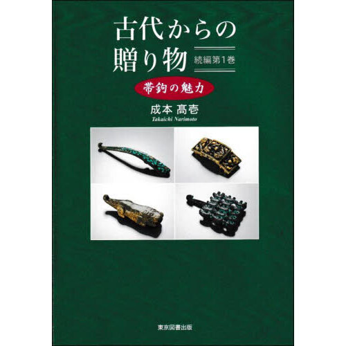 古代からの贈り物　帯鉤の魅力　続編第１巻