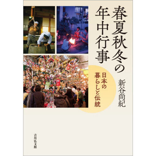 春夏秋冬の年中行事　日本の暮らしと伝統