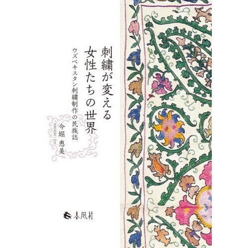 刺繍が変える女性たちの世界　ウズベキスタン刺繍制作の民族誌