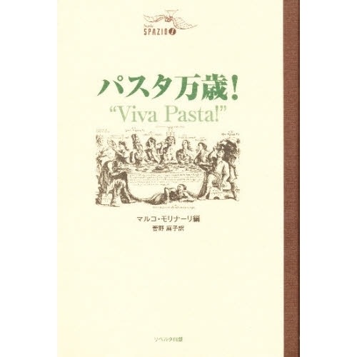 パスタ万歳！