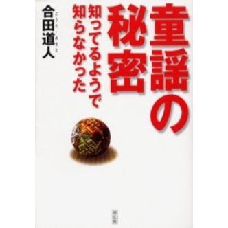 童謡の秘密　知ってるようで知らなかった