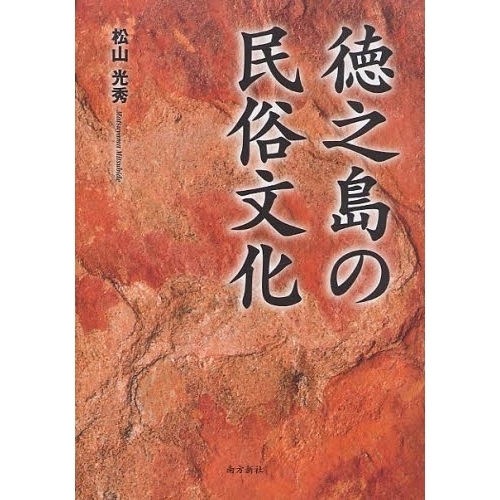 徳之島の民俗文化