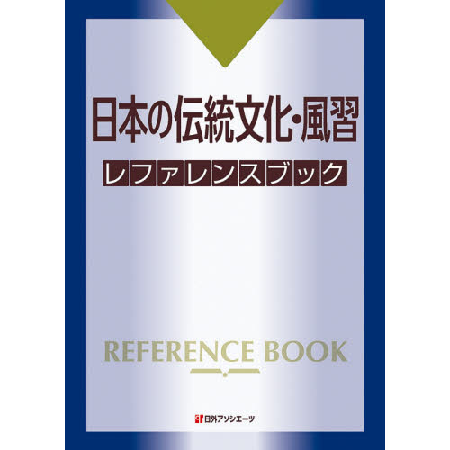 日本の伝統文化・風習レファレンスブック