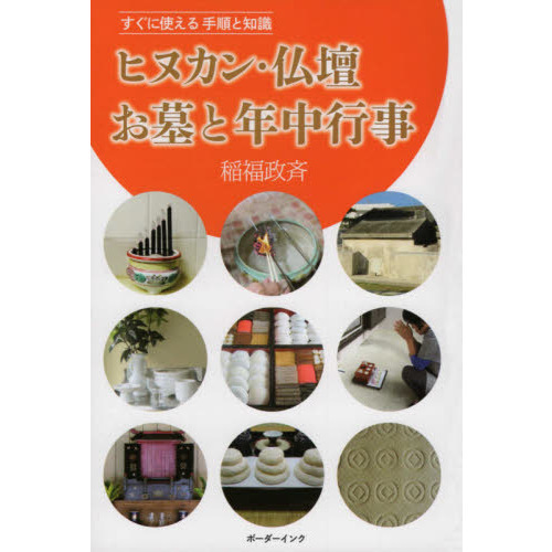 ヒヌカン・仏壇・お墓と年中行事　すぐに使える手順と知識