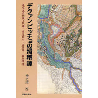 デクァンビッチョの滑稽譚　鹿児島の伝説と民話・春夏秋冬・里の諺・自然環境