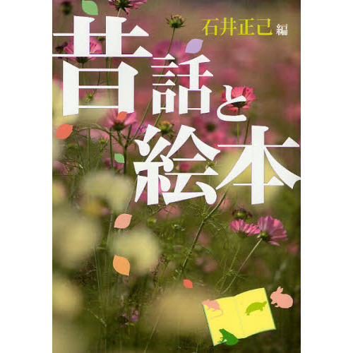 昔話と絵本
