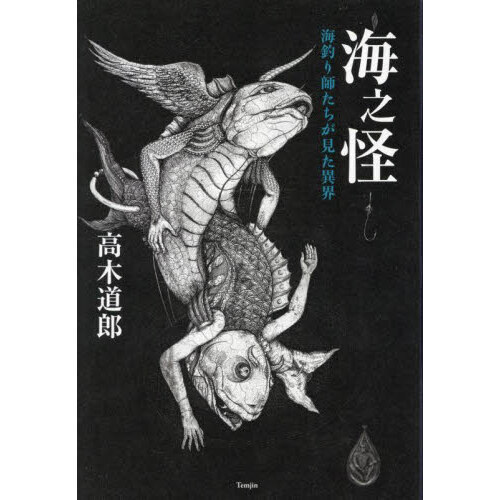 海之怪　海釣り師たちが見た異界
