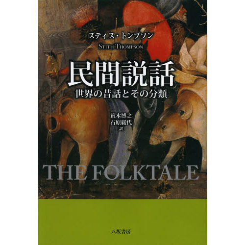 民間説話　世界の昔話とその分類